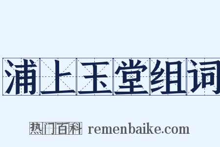 浦上玉堂组词是什么意思的图片